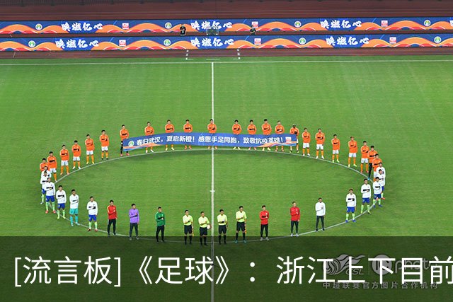 [流言板]《足球》：浙江上下目前仍力挺罗斯，他非常敬业勤奋